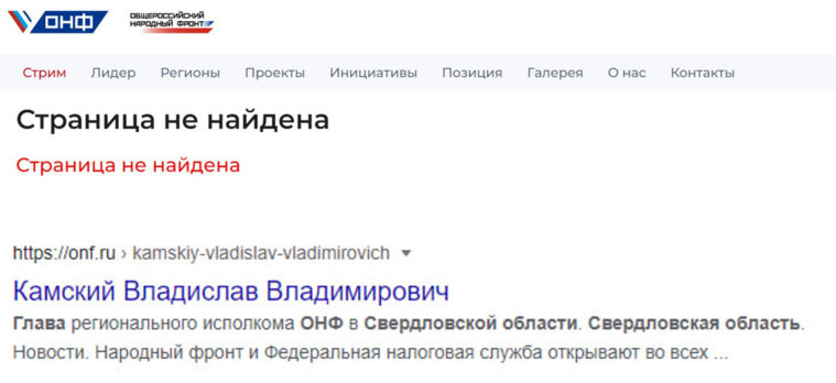    Так сейчас выглядит страница, на которой содержалась информация о главе ОНФ (фото сверху), а так выглядела эта же ссылка ранее (фото снизу)