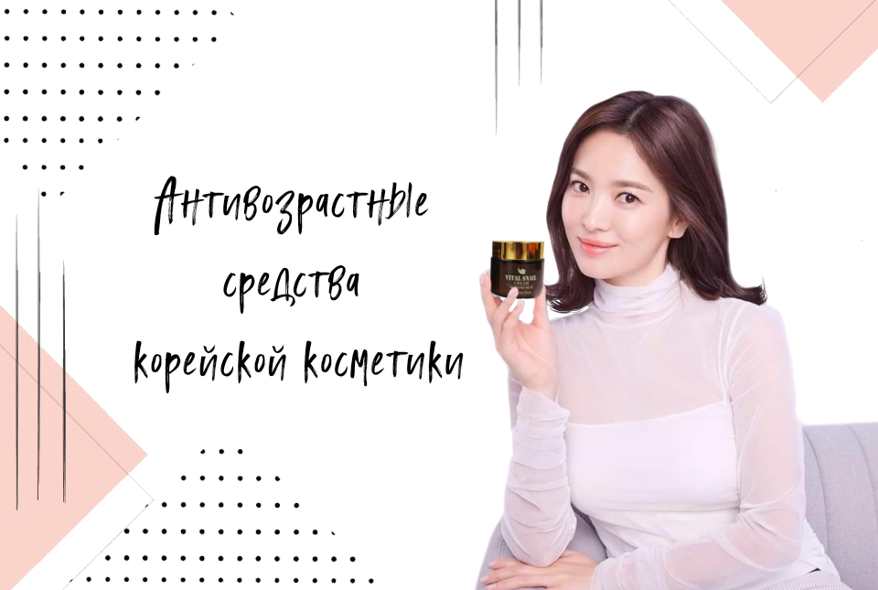 Антивозрастные средства корейской косметики | COSMO CITY | Дзен