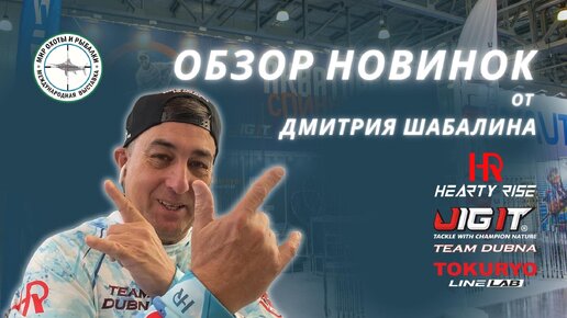 ОБЗОР НОВИНОК | Hearty Rise, Jig It, Team Dubna и Tokuryo | Выставка Мир Охоты и Рыбалки 2023