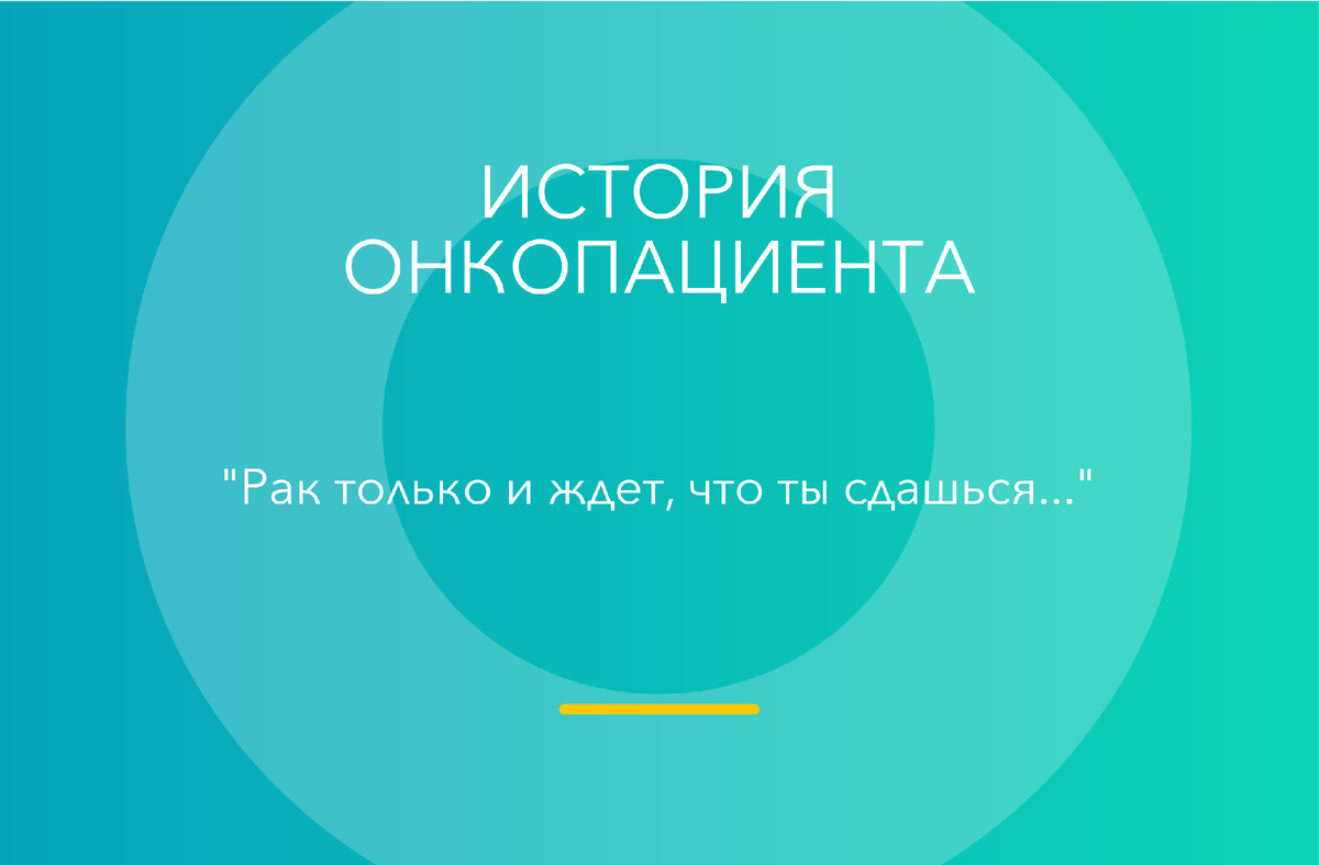  Сергей пришел на встречу в окружении семьи. Тучный мужчина с пышными бровями тяжело перенес болезнь, а его жена и дочь очень сильно помогли пережить все неприятные процессы, связанные с заболеванием.