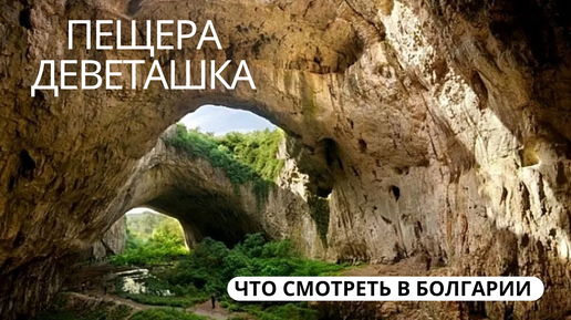 Что смотреть в Болгарии - Пещера Деветашка (Devetashka Cave)