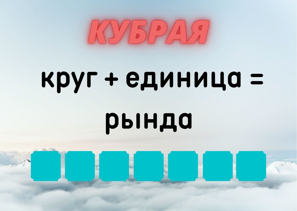 Количество клеточек равняется количеству букв в ответе.