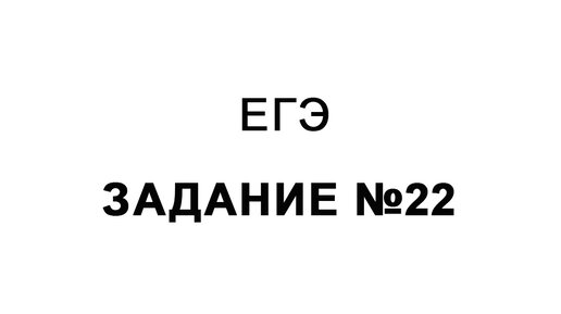 ЕГЭ задание № 22