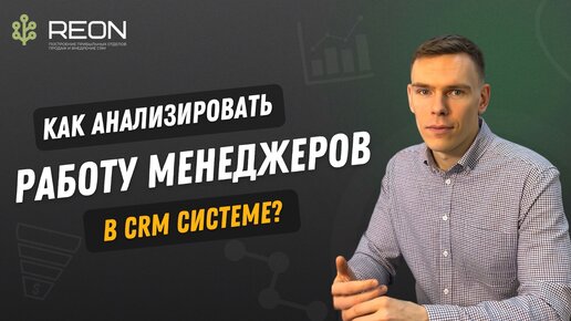 Как анализировать работу менеджеров в CRM системе? I 10 обязательных показателей контроля