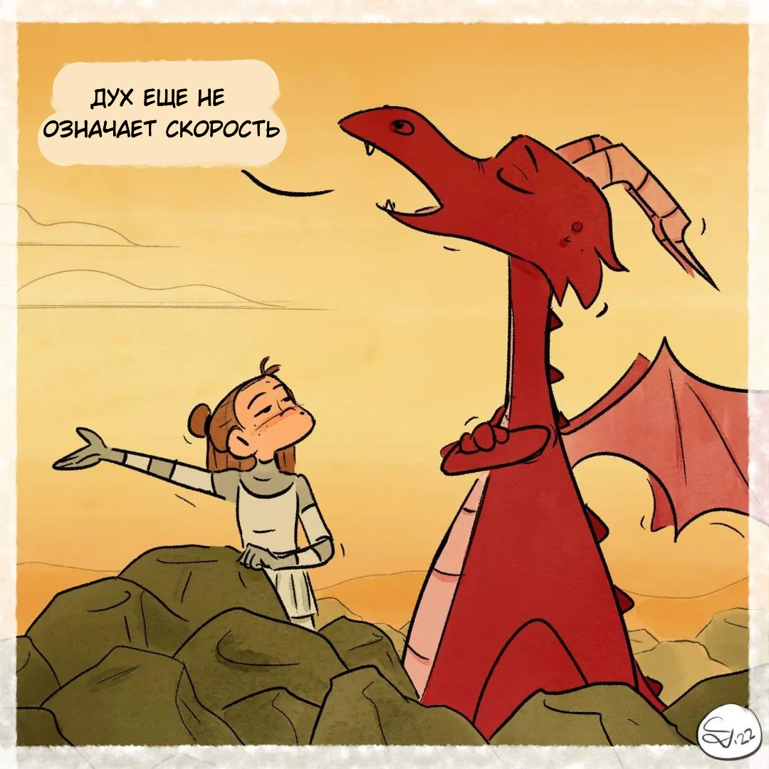 Забавные комиксы о рыцаре и драконе от швейцарской художницы Сары ...