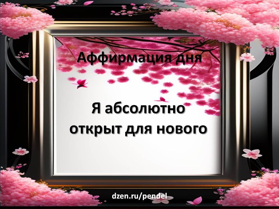 аффирмацияутра