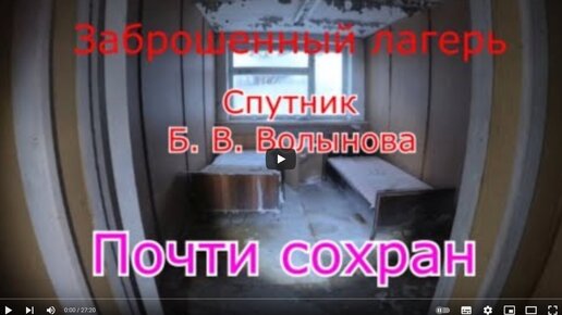 Заброшенный лагерь Спутник им. Б. В. Волынова