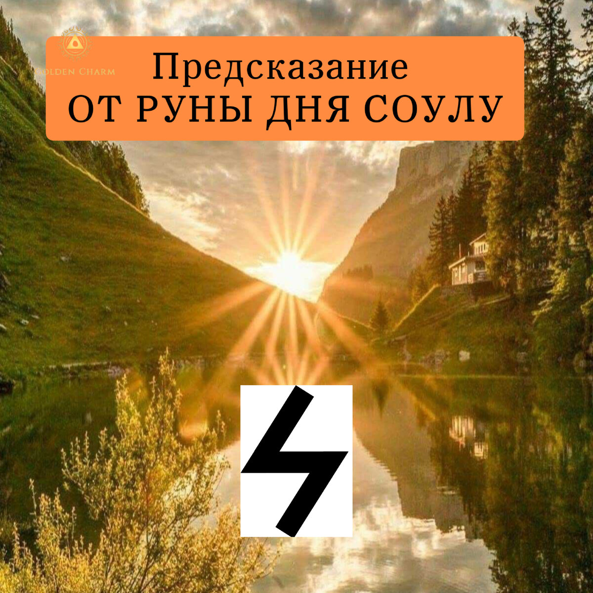 Руна дня соулу. Руна Соулу. Соулу руна дня.