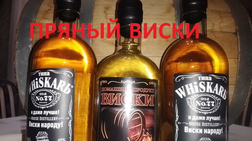 ПРЯНЫЙ ВИСКИ СВОИМИ РУКАМИ Spicy whiskey