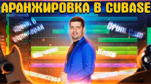 Как я пишу аранжировки с нуля в программе CUBASE 10? Как написать песню? Какие использовать плагины?