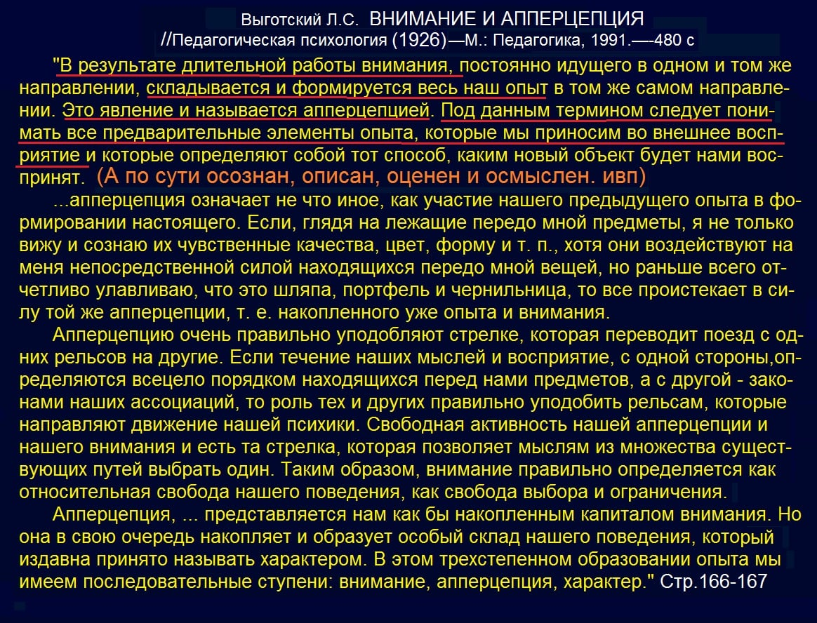 Просматривая литературу о внимании и сознании, обнаружил у Л.С.Выготского представления, которые им не были в достаточной мере оценены и разработаны - речь пойдет о "Внимании и апперцепции (1926). Эти представления Выготского вполне соответствуют нашей концепции аттенцио-мнемической психологии.
♦
https://www.facebook.com/v.p.iskhak/posts/pfbid02Vzx3tQKafzTiNdJK9pmL3E6jhKyo5MdsQjTcDx8Xsc8xEpyMErL1pTJfBxQw7gypl