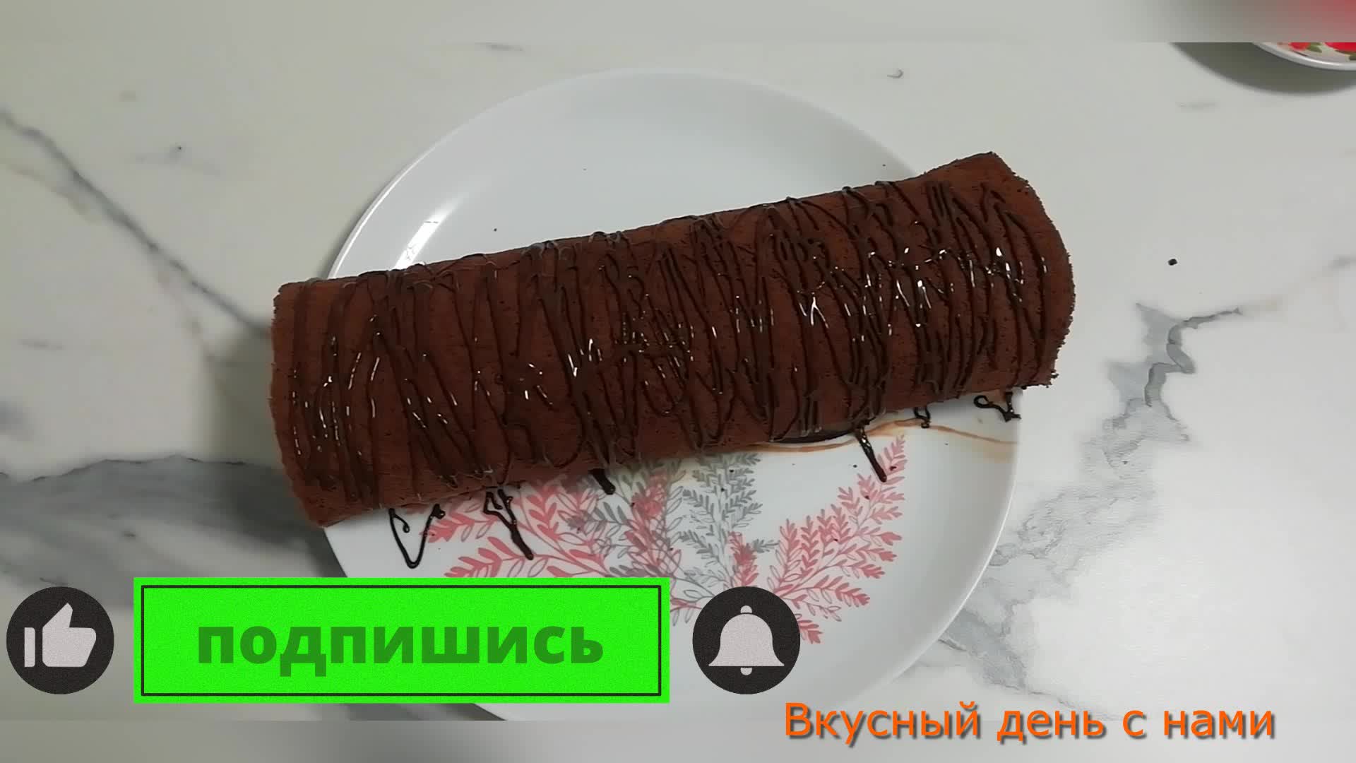 Шоколадный рулет Трюфель