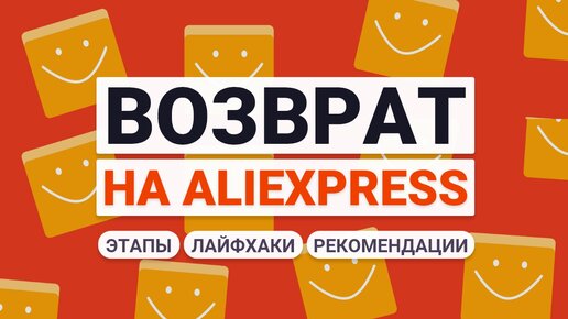 ВОЗВРАТ НА ALIEXPRESS: КАК ВЕРНУТЬ ТОВАР И ДЕНЬГИ? КАК ОТКРЫТЬ СПОР? ВО СКОЛЬКО ЭТАПОВ ОН ПРОХОДИТ? И КАК СВЯЗАТЬСЯ С ОПЕРАТОРОМ?