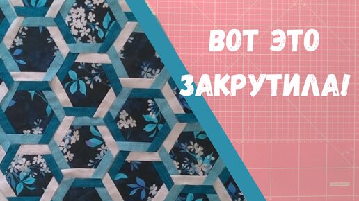 Вот так фокус! Из простых шестиугольников чудесная плетенка.