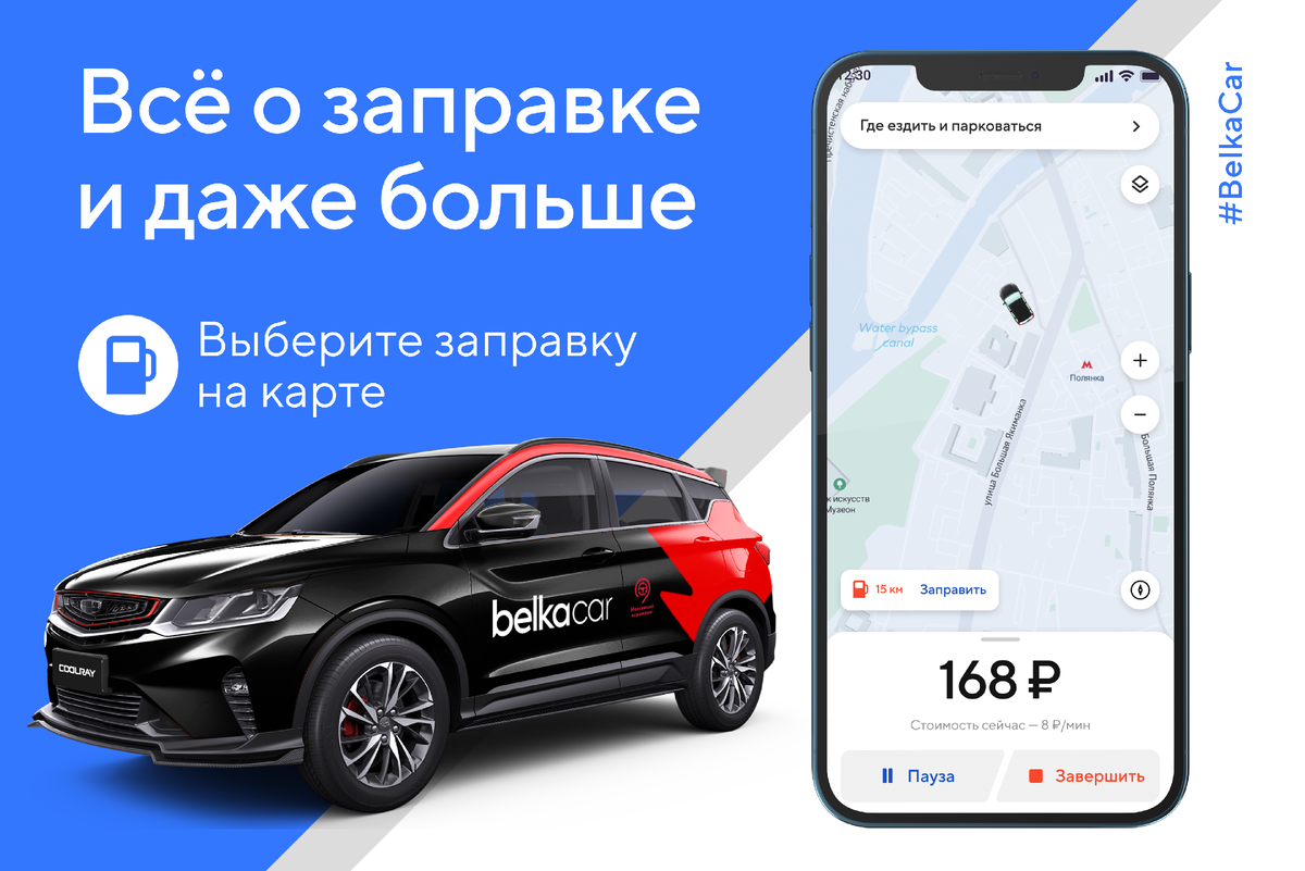 белка кар приложение. белка кар условия аренды. заправка белка кар. как заправлять белка кар. карта заправок белка кар.