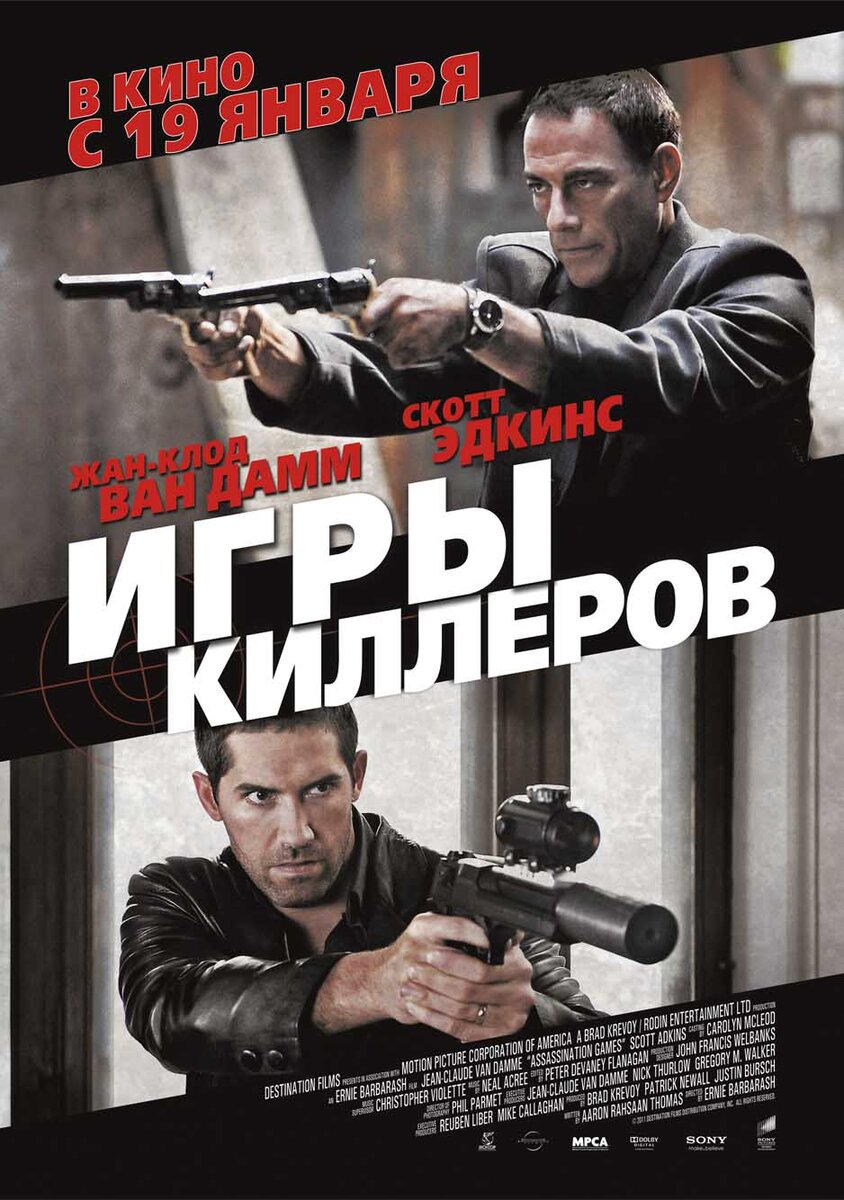 Игры киллеров» (2011) – Ван Дамм, который живёт в Румынии | Галопом по кино  | Дзен