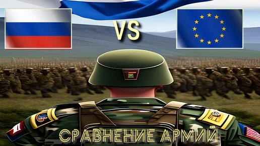 Россия vs Евросоюз 🇷🇺 Армия 2023 Сравнение военной мощи