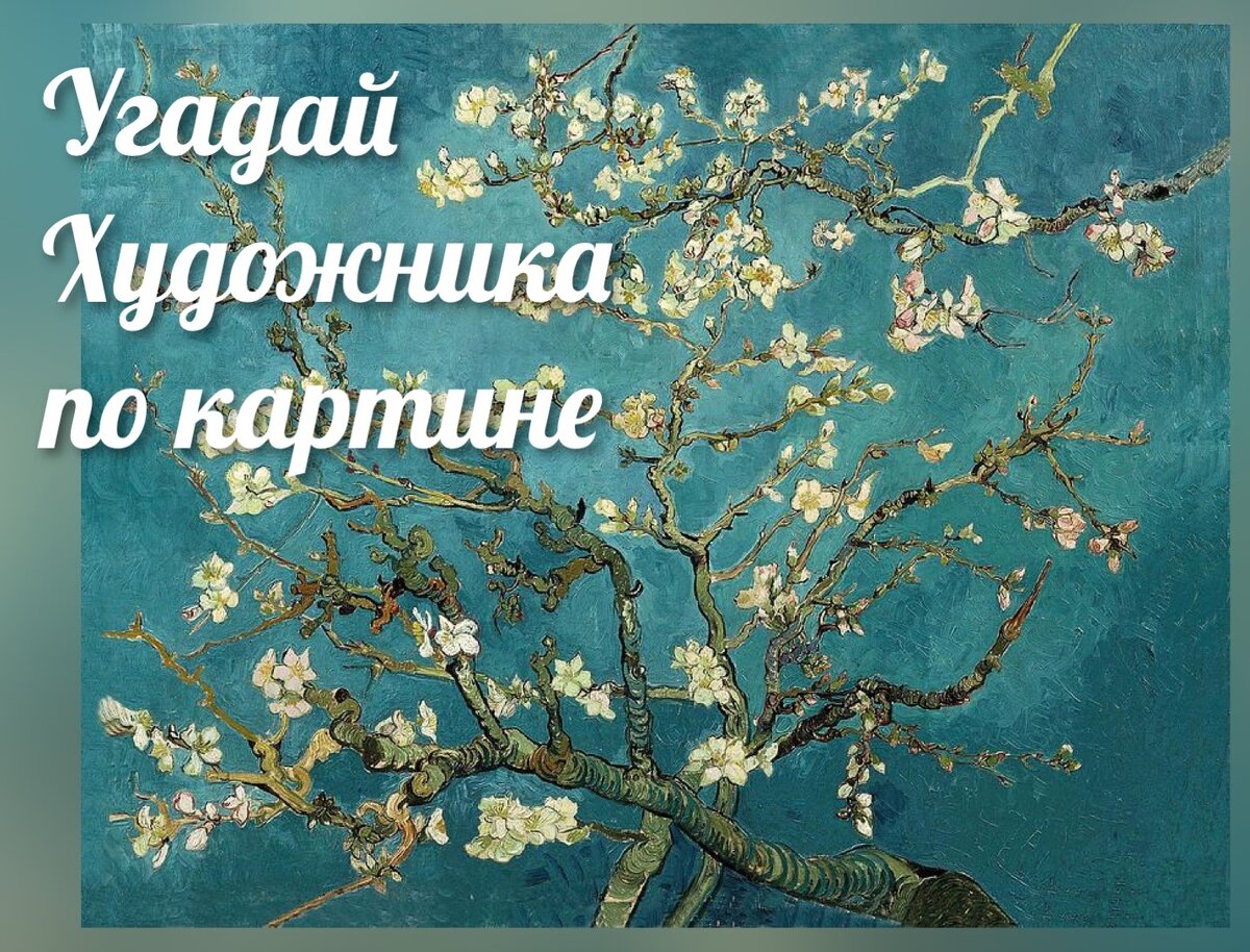 Тест: сможешь назвать известного художника по его весеннему пейзажу? |  Кубок Огня | Тесты и загадки | Дзен