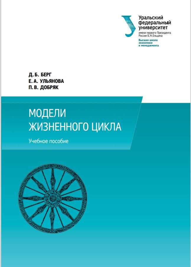 Модели жизненного цикла. Издание УрФУ. 2014 год. 