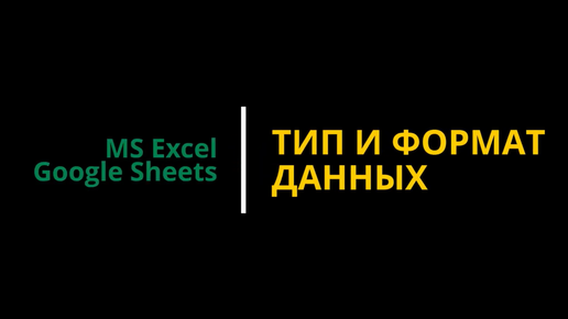 #6 Тип и формат данных в Excel и Google таблицах + БОНУС в конце!