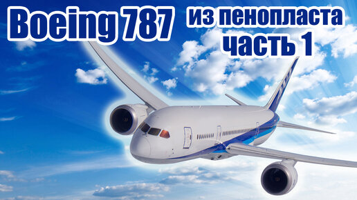 Сборка модели Boeing 787 Пенолиста / Часть 1 / ALNADO