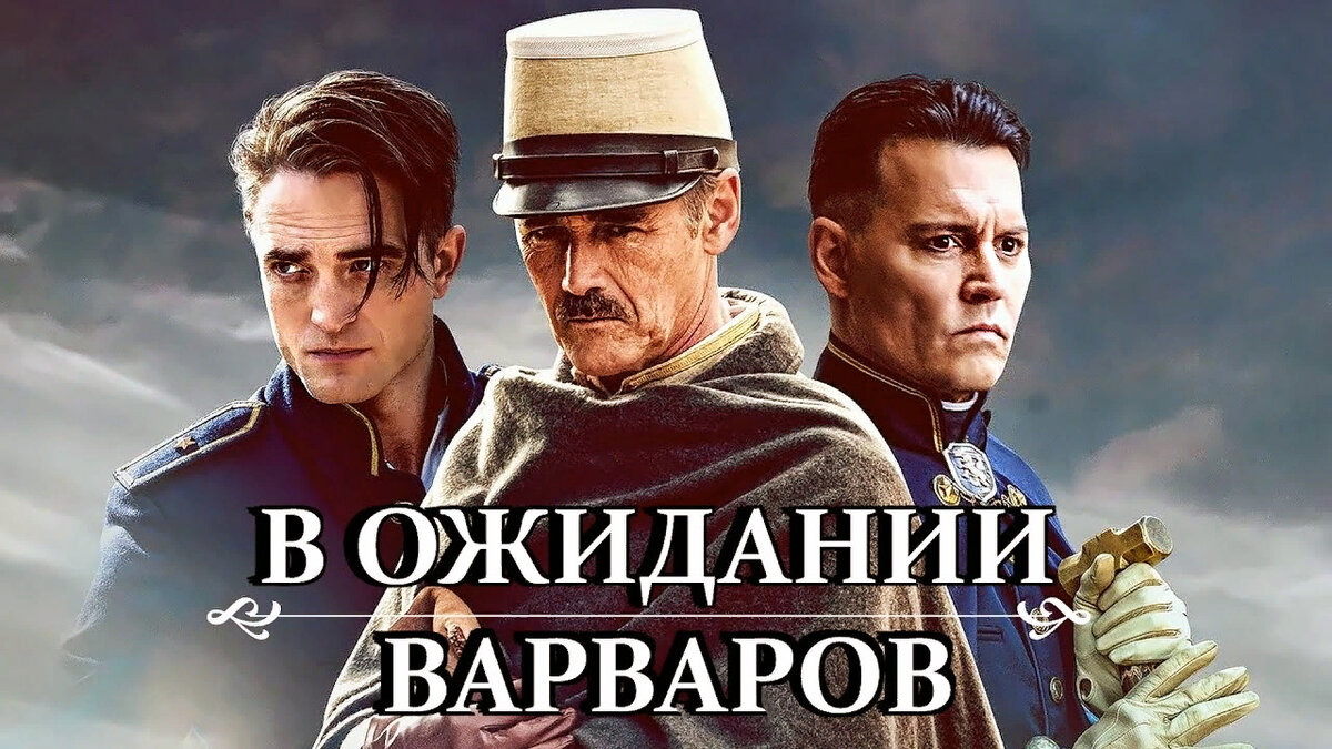 "В ожидании варваров". Источник i.ytimg.com