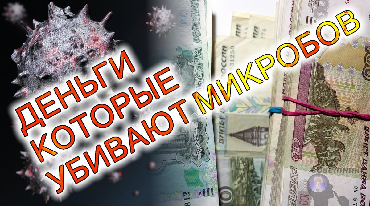 деньги и микробы