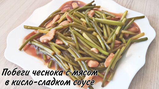 Побеги чеснока с курицей / очень вкусно и быстро | Recipe | Food, Green beans, Recipes