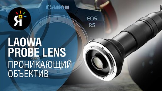 Laowa 24mm f/14 Probe Lens - проникающий объектив! | Обзор