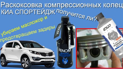 Помогает ли раскоксовка поршневых колец G4KD у Киа Спортейдж 3 и Hyundai IX-35? Смотрим и разбираемся в этом видео