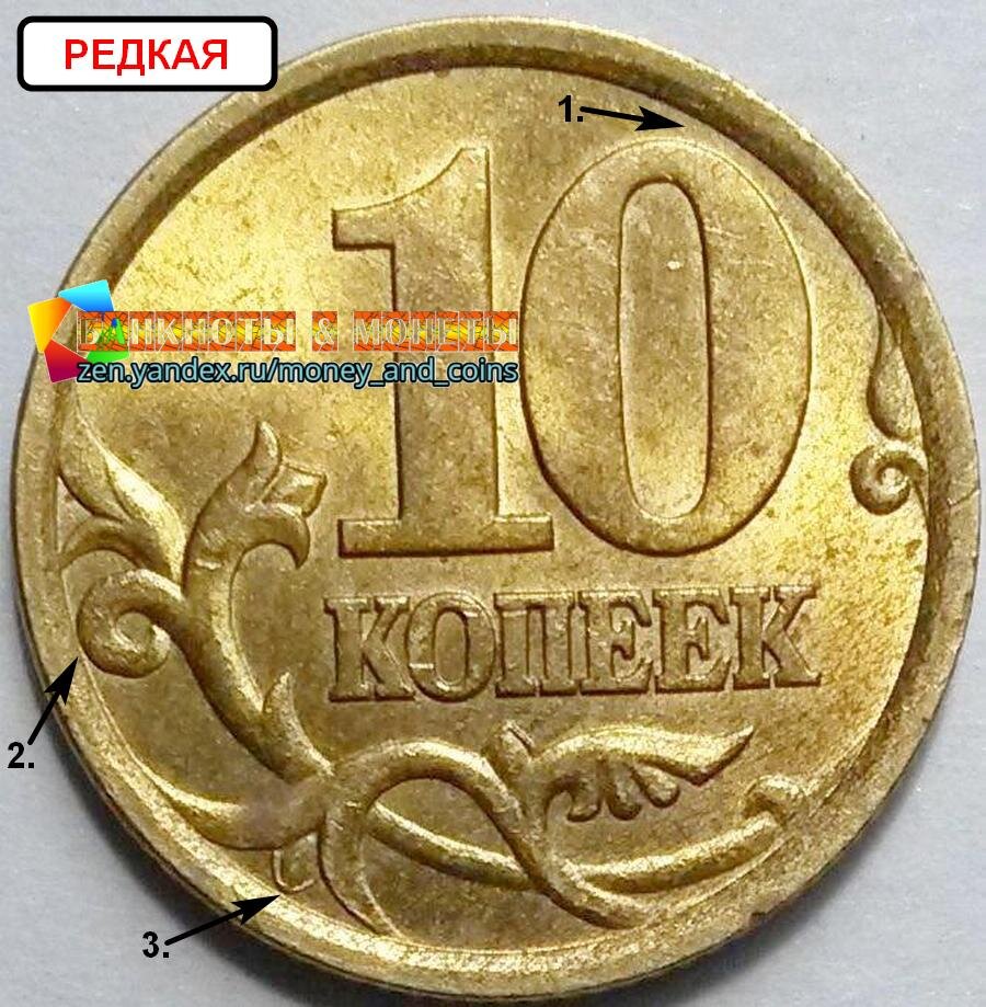 10 копеек 2003 год сп