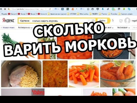 Сколько варить морковь по времени