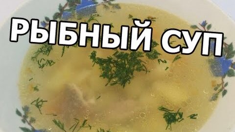 Рыбный суп из консервов