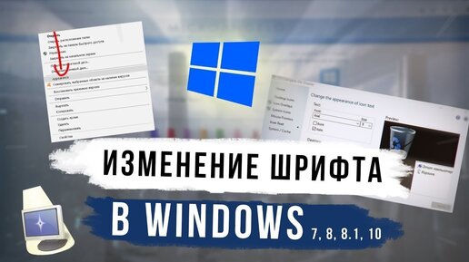 Как изменить шрифт на компьютере? - РЕМОНТКА