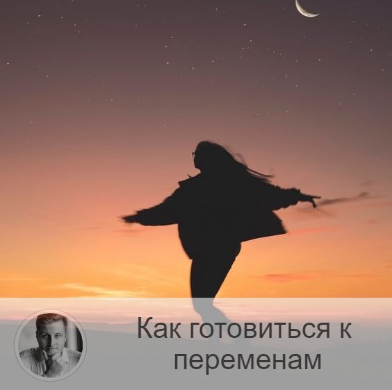 Подписывайтесь и ставьте 👍
Друзья, вчера вы говорили о переменах. Как сделать так, чтобы впустить в свою жизнь только положительные перемены? Ведь на каждую ситуацию есть разные точки зрения. Можно настроить изначально себя таким образом, чтобы реакция на изменяющийся мир была более сглаженной, более позитивной. Это полезные навык, согласны?

Перемены неизбежны. И, зная, как их встречать, мы можем повлиять на то, какими они окажутся для нас.

Давайте рассмотрим 5 пунктов, следуя которым, вам будет гораздо проще справиться хоть с какими изменениями в планах, обстоятельствах и т.д.

1.    Научиться прощать. Это в самом глубоком смысле слова. Учитесь не носить в себе груз обид, они только отягощают вашу жизнь. Никому от них не легче.
В этот же пункт входит и научиться просить прощение. Слова «прости меня» не всем даются легко. Но они способны настолько разгрузить вас, что стоит научиться их произносить.
Слова Святого Иоанна Златоуста гласили: «Прощением обиды мы делаем добро не столько оскорбившему, сколько самим себе».
Нужно просто вдуматься в них и быть выше ситуации.

2.    Научиться любить. Любовью безусловной. Энергия любви – не бесконечна, и нам нужно уметь её продлевать, чтобы как можно большую часть времени находиться в этом состоянии. Сначала искусственно, но потом это станет привычкой, и вы будете постоянно ощущать внутри себя счастье любить. В первую очередь себя, эту жизнь. Я не говорю о самовлюблённости, а речь идёт об экологичном состоянии, когда мы уважаем себя, ценим. Находясь в состоянии влюблённости в этот мир, мы поднимаем вибрации, а это состояние заразно. Вокруг вас всё также заряжается. Увидите, как изменится ваше окружение, когда попробуете.

3.    Научиться благодарить. Каждый день благодарите. Привычка находить положительное в любой ситуации и благодарить за это – бесценна.
Вьетнамская пословица гласит: «Тот, кто не умеет быть благодарным, не станет благоухать, даже если его осыпать сотней лепестков роз».

4.    Научиться замечать свои вредные привычки и держать их под контролем. Под вредными я имею в виду следующие привычки: обижаться, быть безответственным, жалеть себя, откладывать важные дела. Нет такого, что лениться нельзя. Но мы же все можем знать меру и контролировать этот процесс.

5.    Научиться двигаться вперёд, даже когда трудно, держать курс к цели. Иметь навык не бояться дискомфорта, работать над своими слабыми сторонами, преодолевать порой себя, тренировать – это дорогого стоит. Конечно, мы должны развивать в себе сильные стороны, но и прокачивать слабые – полезно.
Друзья, как вы относитесь к переменам? Считаете ли, что всё, что ни делается, - к лучшему?

—————
✓ Корректирую судьбу и отношения
Олег Персидский ⇨ numeromagic.ru/uslugi