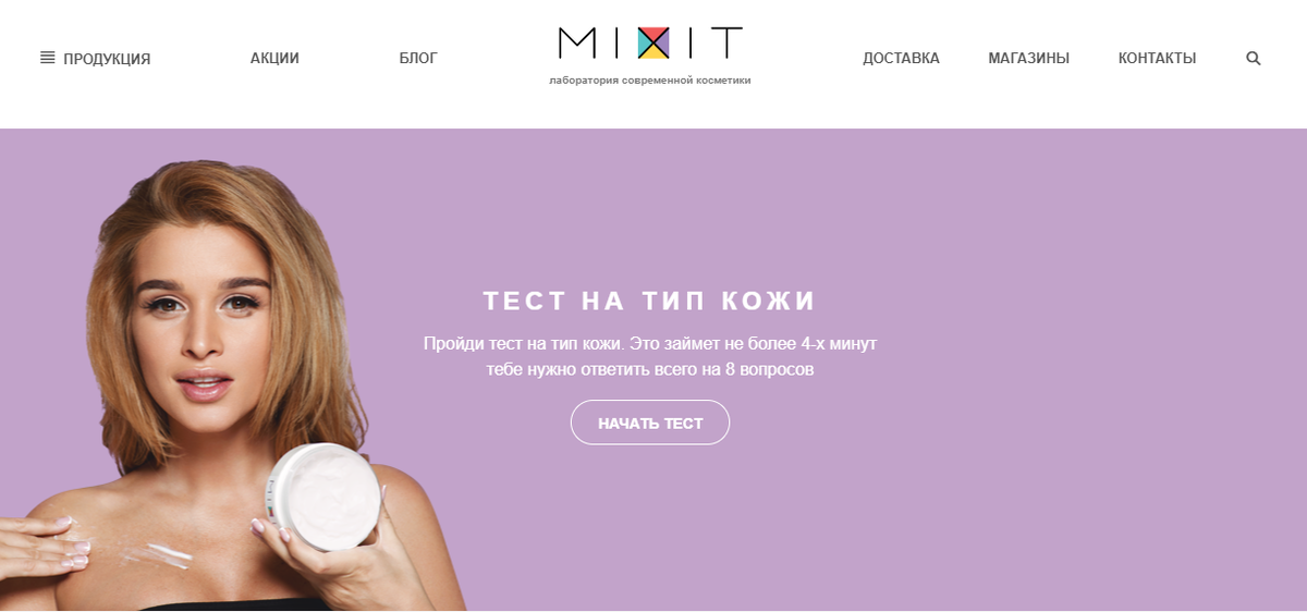 Квиз от Mixit не только определяет тип кожи, но и подбирает пользователю необходимые средства, которые тут же можно купить.  