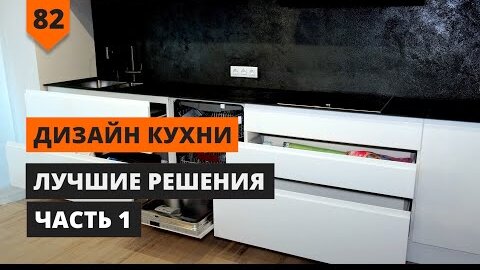 Лучшие решения в дизайне кухни