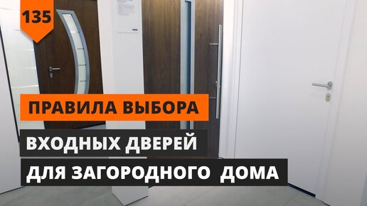 Правила выбора входной двери в дом