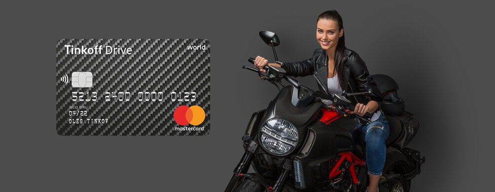 кредитная карта тинькофф драйв.