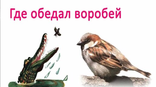План стихотворения воробей. Где обедал, Воробей?. Маршак с. "где обедал Воробей".