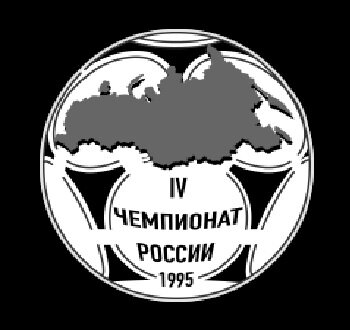 Эмблема Чемпионата России 1995 год.
