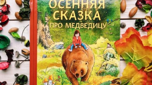 Осенняя сказка про медведицу. Сказка про Осень. Осенние сказки для детей. Аудиосказки для детей.