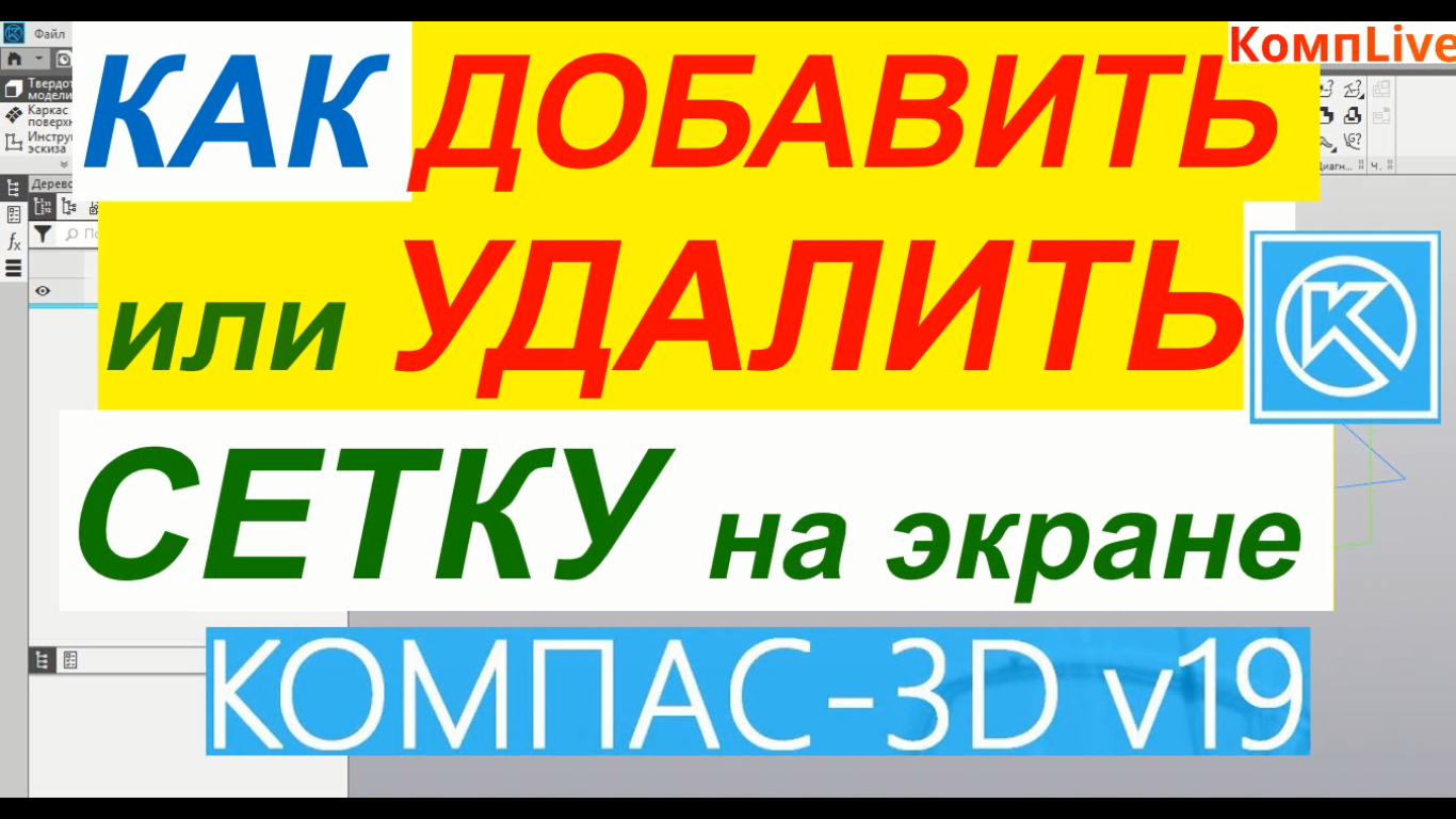 Компас 3D V19 Уроки ► Как Добавить или Убрать Сетку на Экране в Компасе