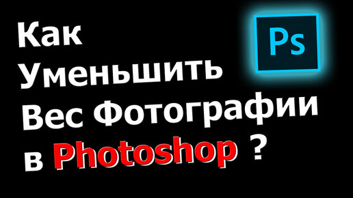 Как уменьшить вес фотографии