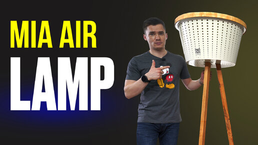 Очиститель воздуха для квартиры. Mia Air Lamp. Дизайнерский воздухоочиститель.