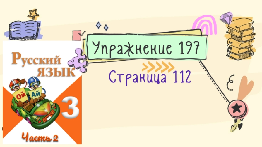 Русский язык 112 упражнение 191