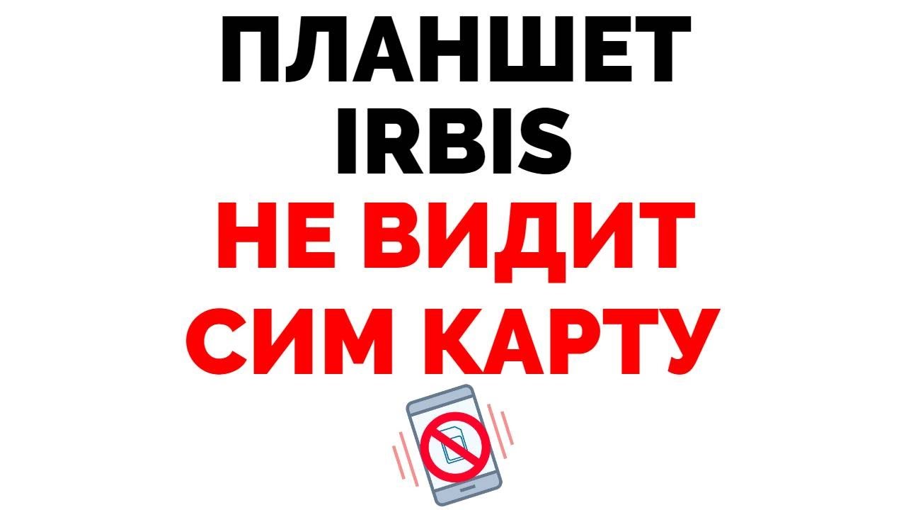 Планшет Irbis TX69 не видит сим-карту