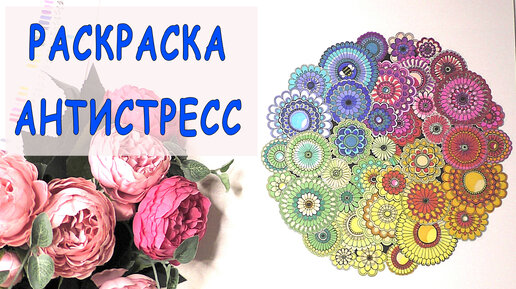 РАСКРАСКИ АНТИСТРЕСС