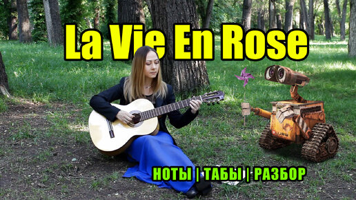 La Vie En Rose (Жизнь в розовом цвете) - Louiguy | На гитаре | Ноты Табы Разбор