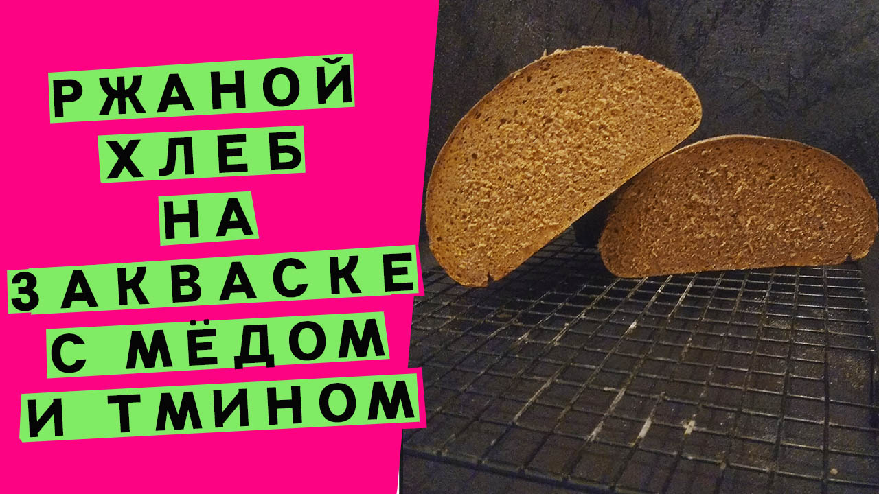 Ржаной хлеб с мёдом 🍯 и тмином 🌿: на двух заквасках, с ржаным солодом!  {АВТОРСКИЙ РЕЦЕПТ}